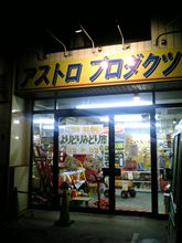 いつものところ