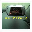 最新式のヤツを・・・。