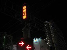 段差注意! 段差注意!