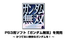 ガンダム無双ってのが２００７年に出るらしい～