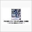 ガンダム無双ってのが２００７年に出るらしい～