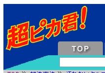 超ピカ君！ショッピングポイント