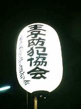 『火の用心』カチカチ！