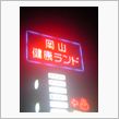到着！