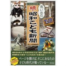 続昭和こども新聞