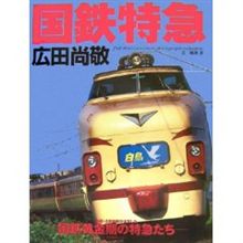 国鉄特急 国鉄特急