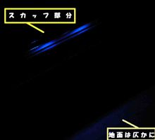 スカッフ下イルミ　右側完成