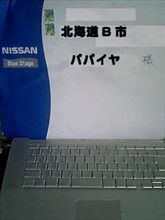 日産からの...贈り物