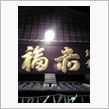 今年もまた同じ