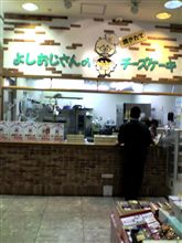 うまい安いのチーズケーキ・・・よしおじさん
