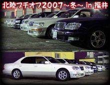 オフ会レポートアップ『北陸プチオフ2007冬 in 福井』
