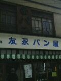 友永パン