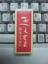 お土産　～ 長野編 －４