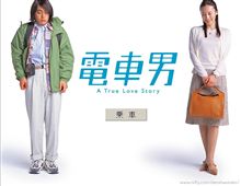 映画 【電車男】