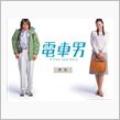 映画 【電車男】