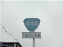 国道444…