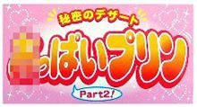 男は黙って「○っぱい星人」。