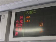 大型2種免許、1発合格♪…指定前教習の薦め 大型2種免許、1発合格♪…指定前教習の薦め