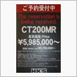 CT200MRのお値段は？？