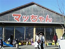 マッちゃんの店