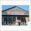 マッちゃんの店