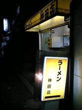 ラーメン二郎　神田店