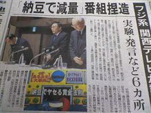 納豆番組捏造！で独り言。