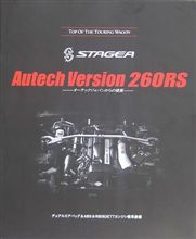 ステージア２６０ＲＳオーテックバージョン　カタログ