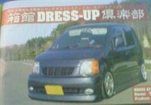 函館小箱車部隊 AZワゴンの巻 函館小箱車部隊 AZワゴンの巻