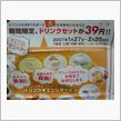 デニーズでドリンク39円