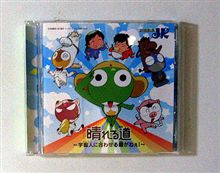 けろけろ