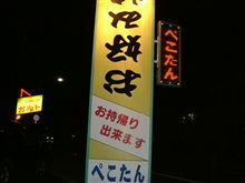 メニュー沢山のお好み焼き屋・・・ぺこたん