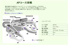 APコース攻略～続編1