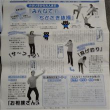 ちがさき体操? ちがさき体操?