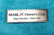 ﾏｰｸXｵｰﾅｰｽﾞクラブ限定販売エンブレム再販予告