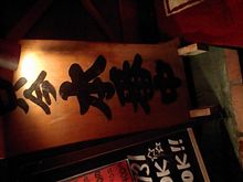 只今本番中…