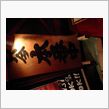 只今本番中…