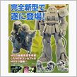 ガンプラ最新情報MG 