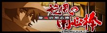 旋風の用心棒R