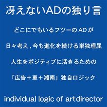 冴えないADの独り言。第5言「独特経験-屈辱-」前篇 冴えないADの独り言。第5言「独特経験-屈辱-」前篇