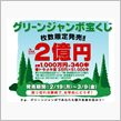 年末＆夏に比べりゃマイナーなので・・・