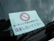 用意は万全　【洗車無用】！！！！！。