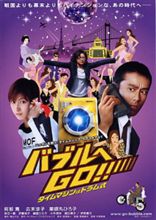 映画『バブルへＧＯ!! タイムマシンはドラム式』