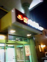 釧路大喜湯 春採店