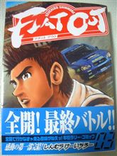 『ＦＬＡＴ　ＯＵＴ　第３巻』発売中！ 