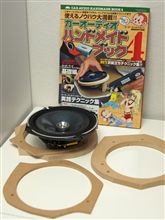 スピーカー取付けの虎の巻