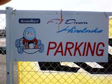 平塚のF1の夢