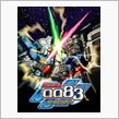 機動戦士ガンダム 0083  ...