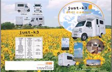 人気の軽トラキャンピングカーに新車種登場！