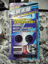 風良太郎取り付け！